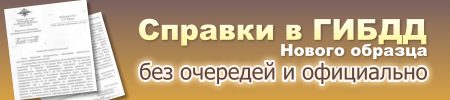 Быстрое оформление справок ГИБДД нового образца
